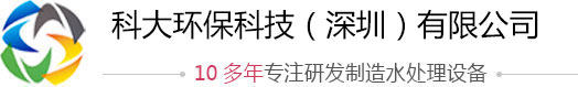 科大環(huán)?？萍迹ㄉ钲冢┯邢薰?，工業(yè)純水處理設(shè)備廠家，一體化污水處理設(shè)備，實(shí)驗(yàn)室專用超純水機(jī)，純水設(shè)備價(jià)格